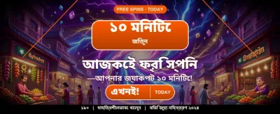 বিশাল বোনাস আর জয়িত banner